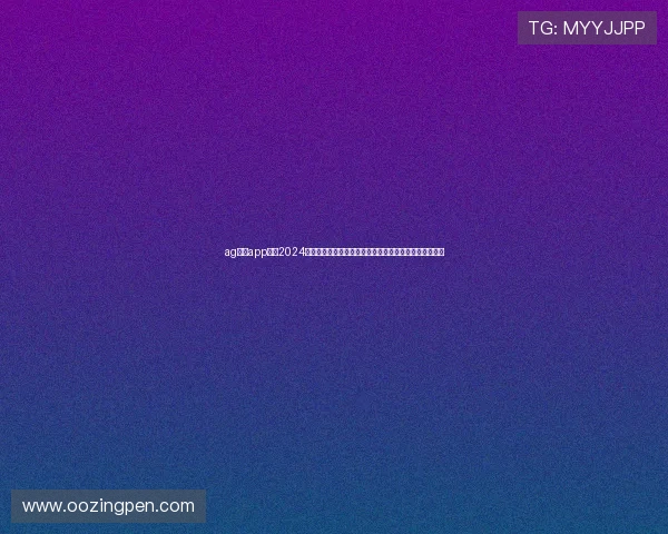 ag亚游app官网2024年最新版本上线带来更流畅的操作体验与丰富的娱乐内容