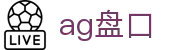 ag盘口 - (中国)湖州ag盘口集团股份有限公司欢迎您